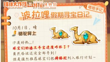 快看！波拉哩的寻宝日记...