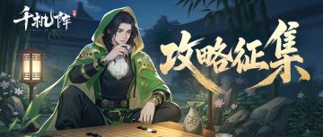 【已开奖】《千机阵》「破阵测试」TapTap攻略征集活动