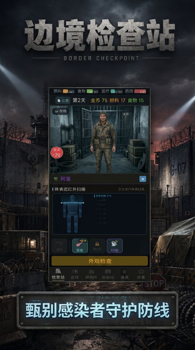 游戏上新 边境检查站 2