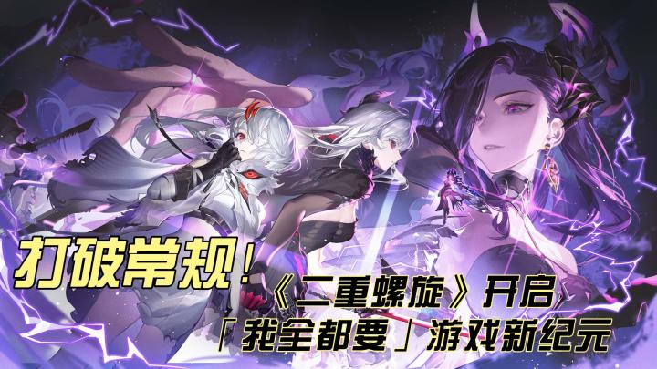 打破常规!《二重螺旋》开启「我全都要」游戏新纪元 简介截图