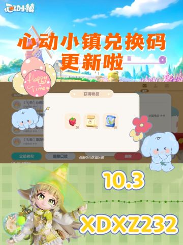 10.3心动小镇最新兑换码来啦❗️