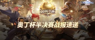 恭喜「眺望万物的尖塔」「铃云志」公会晋级奥丁杯S1总决赛！