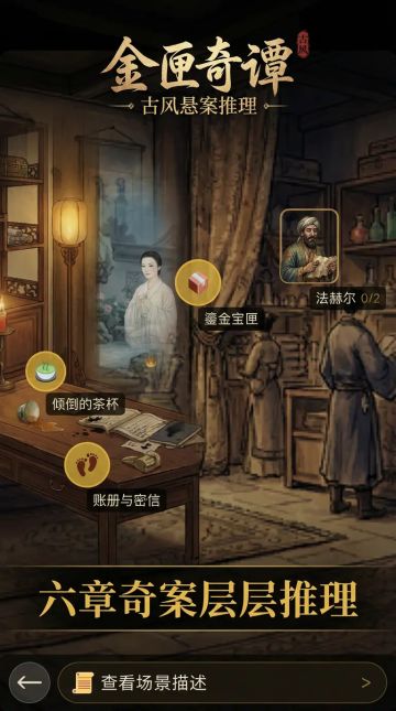 试玩分享 |《金匣奇谭：古风悬案推理》