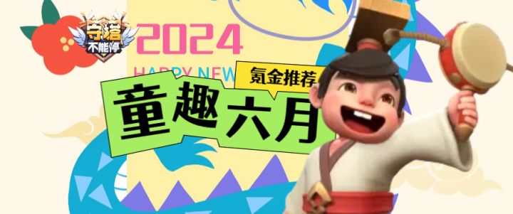 童趣六月,活动氪金指南截图