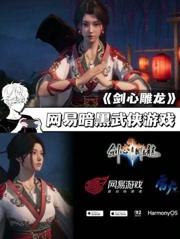 网易武侠新作剑心雕龙🎮弹性买断制付费