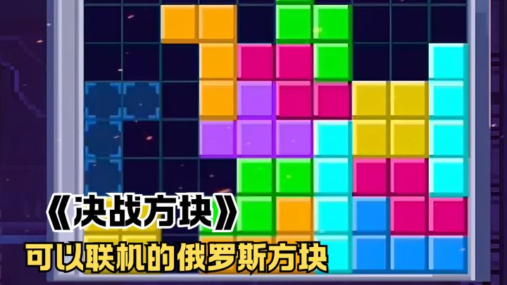 谁能拒绝玩俄罗斯方块的时候给对手添堵啊😊截图