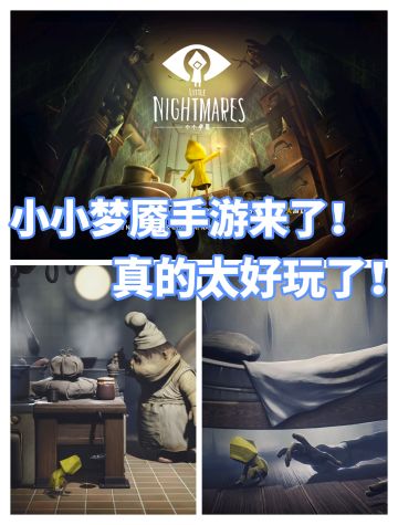 小小梦魇手游要来了！暗黑童话神作！