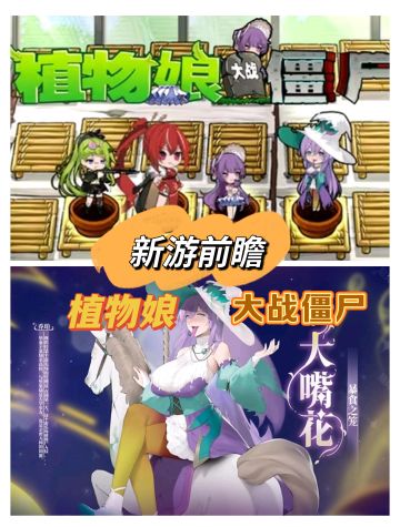 B站百万up主魔改，娘化植物形象、大战僵尸