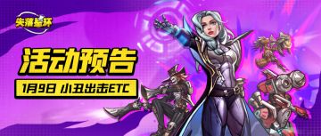 【活动预告】1月10日开启小丑出击等活动！