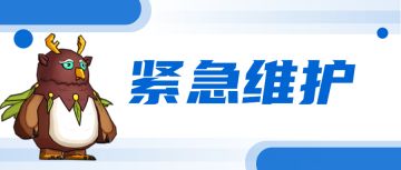 11月29日【临时维护公告】