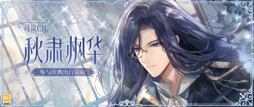 【司岚CR·秋肃枫华】