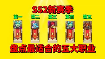 【元气骑士前传】盘点SS2新赛季最适合你的五大职业？