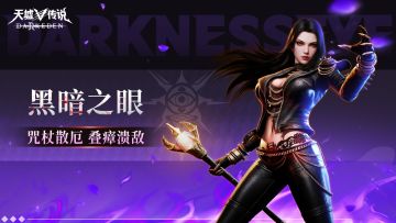 生存指南丨黑暗之眼・咒杖散厄，叠瘴溃敌