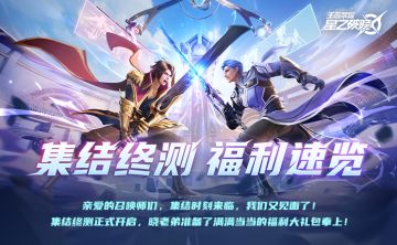 集结终测福利大揭秘 | 超多惊喜等你来！