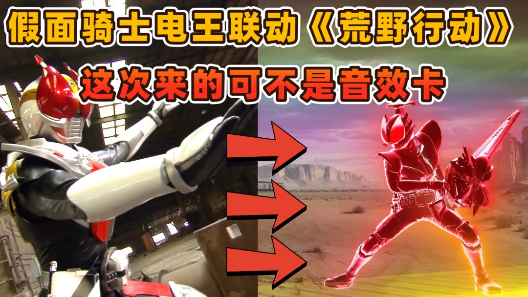 假面骑士再度降临《荒野行动》这次的电王可不是音效卡了截图