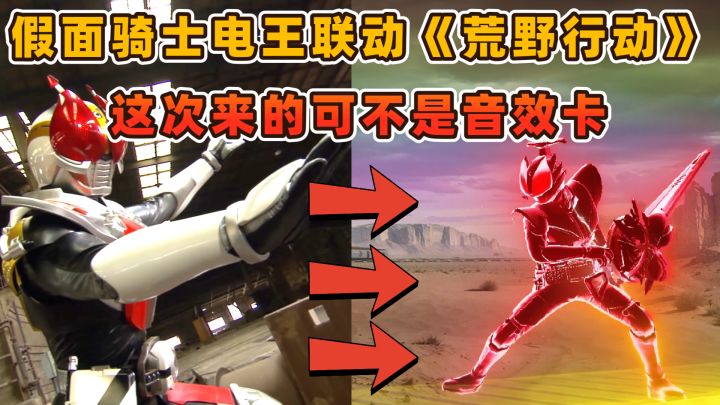 假面骑士再度降临《荒野行动》这次的电王可不是音效卡了截图