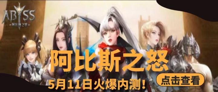 阿比斯之怒 5月11日火爆内测截图