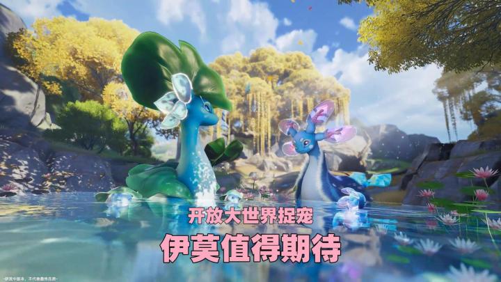 开放大世界捉宠手游!伊莫值得期待啦!截图