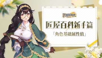 【攻略】匠屋百科新手篇「角色基础属性值」