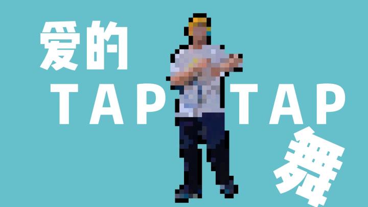 广州萤火虫漫展再现Tap舞(能者先赏版)截图