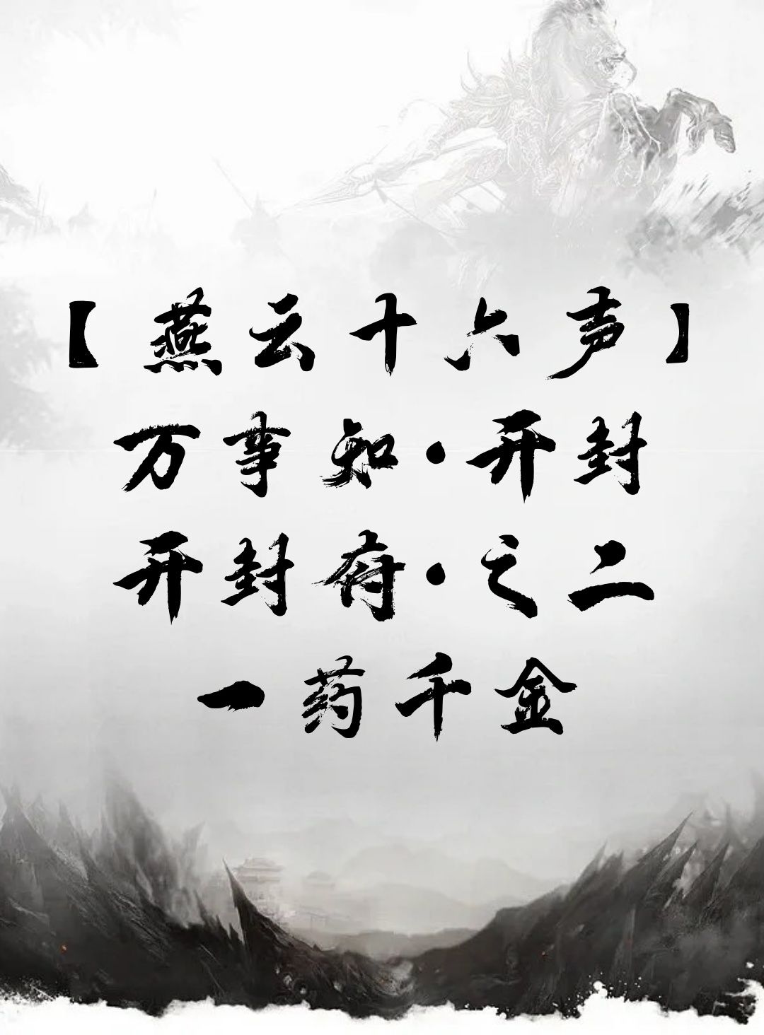 【燕云十六声】万事知·开封 开封府·之二·一药千金截图
