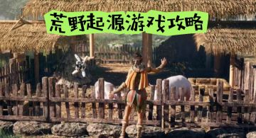 【玩家投稿】新手开荒推荐武器保姆级攻略