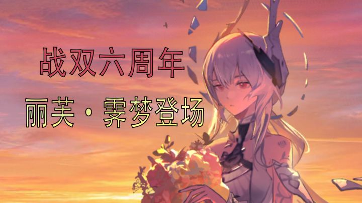 六周年庆典！丽芙·霁梦登场！【战双帕弥什】截图