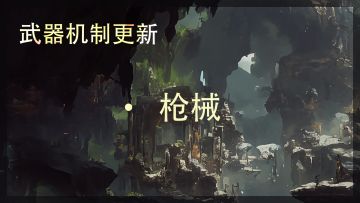 《辉烬Embers》武器机制- 枪械