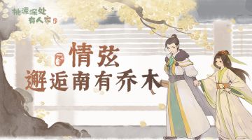 【桃源深处有人家】南有乔木故事主题曲《情弦》