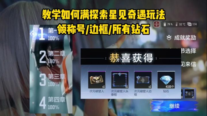 教学如何满探索星见奇遇玩法,领称号/边框/所有钻石!截图
