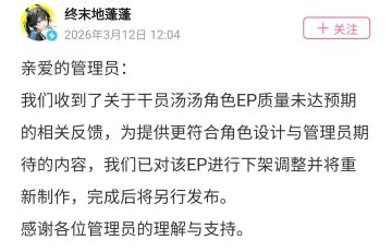 【快讯】明日方舟终末地汤汤EP全网下架