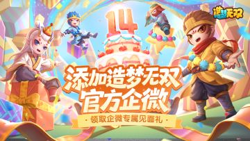 [福利]造梦无双官方企微上线，添加领专属见面礼！