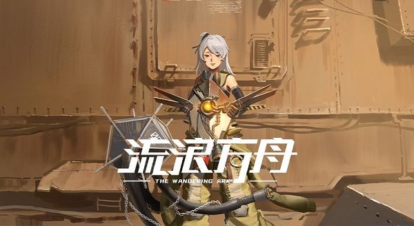 那些年你还记得流浪方舟手游吗?截图