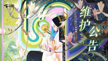 2月2日维护公告