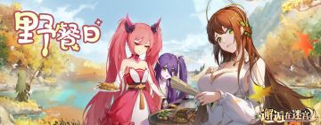 【公测服活动预告】野餐日