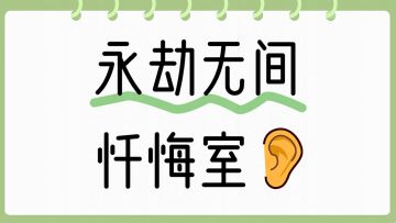 进来忏悔！没有一个人是无辜的