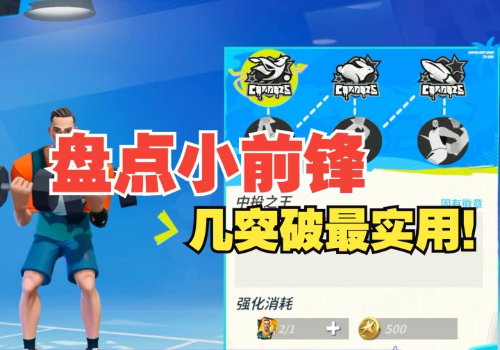 【全明星街球派对】盘点小前锋几突破最有用！截图