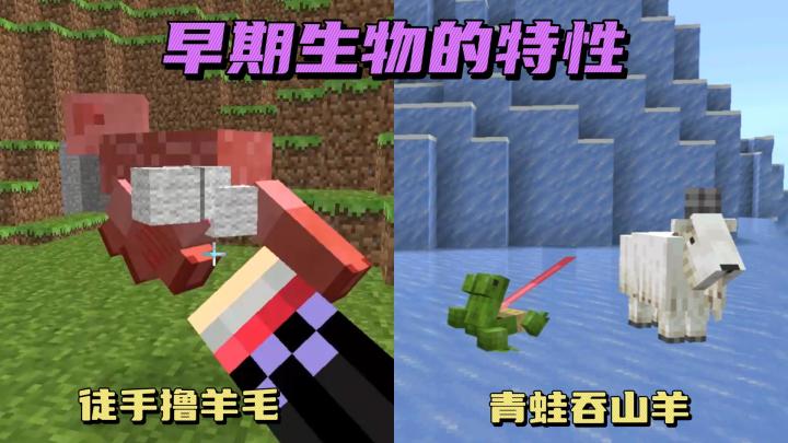 我的世界：早期版本的有趣生物特性！截图