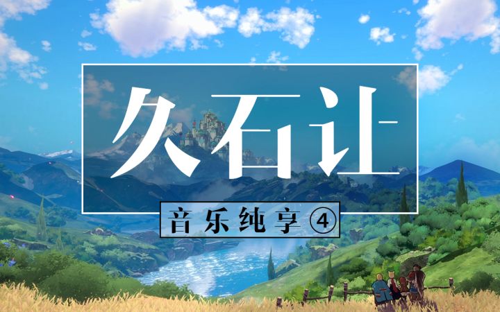 《二之国：交错世界》音乐纯享·Disc4 - 久石让【Theme from Ni no Kuni Ⅱ】、【There is Hope】截图