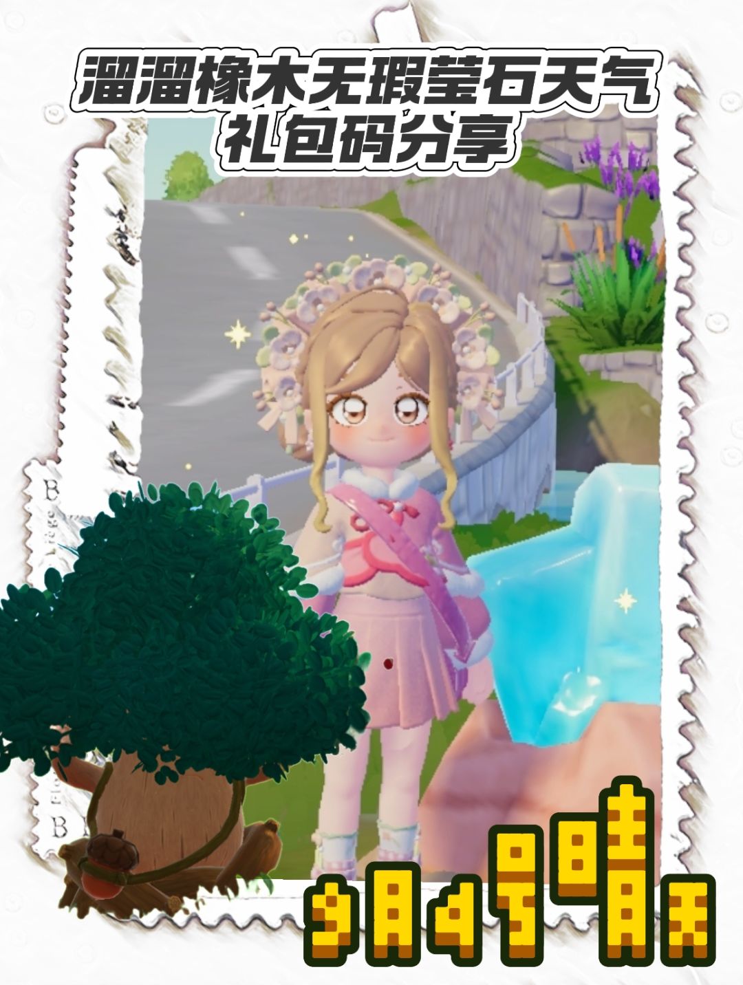 心动小镇溜溜橡木无瑕莹石天气任务活动攻略截图