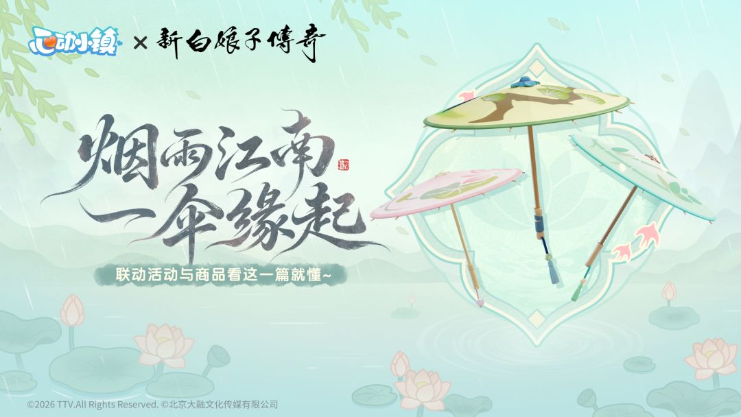 新白娘子传奇 联动活动与商品介绍
