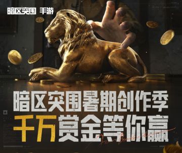 暗区暑期创作季｜千万赏金等你赢！