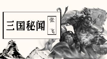 【三国秘闻】张飞篇：一直以来张飞都是被世人误解的？来讨论一下都误解了什么