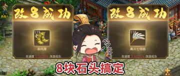 没啥大事儿，就是想说一下我用8块石头就爆了2件改8！