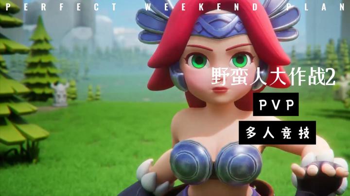 3V3V3游戏《野蛮人大作战2》截图