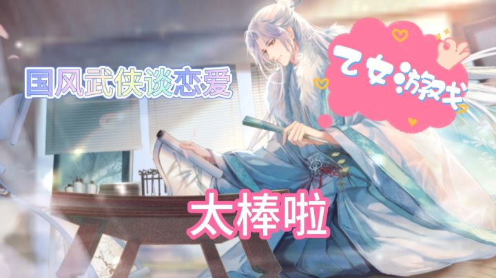 【乙女游戏推荐】:这个画风真的太养眼了!截图