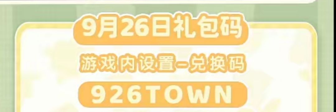 9.26心动小镇礼包码截图
