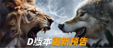 D版本7月25日更新预告（S、W、H、M、L、F服）