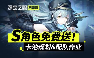 深空之眼2周年入坑回坑必看！卡池规划、配队作业、体力规划