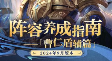 阵容养成指南丨坚如磐石！曹仁盾辅队阵容养成历程一览！